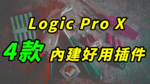 logic pro x 內建插件