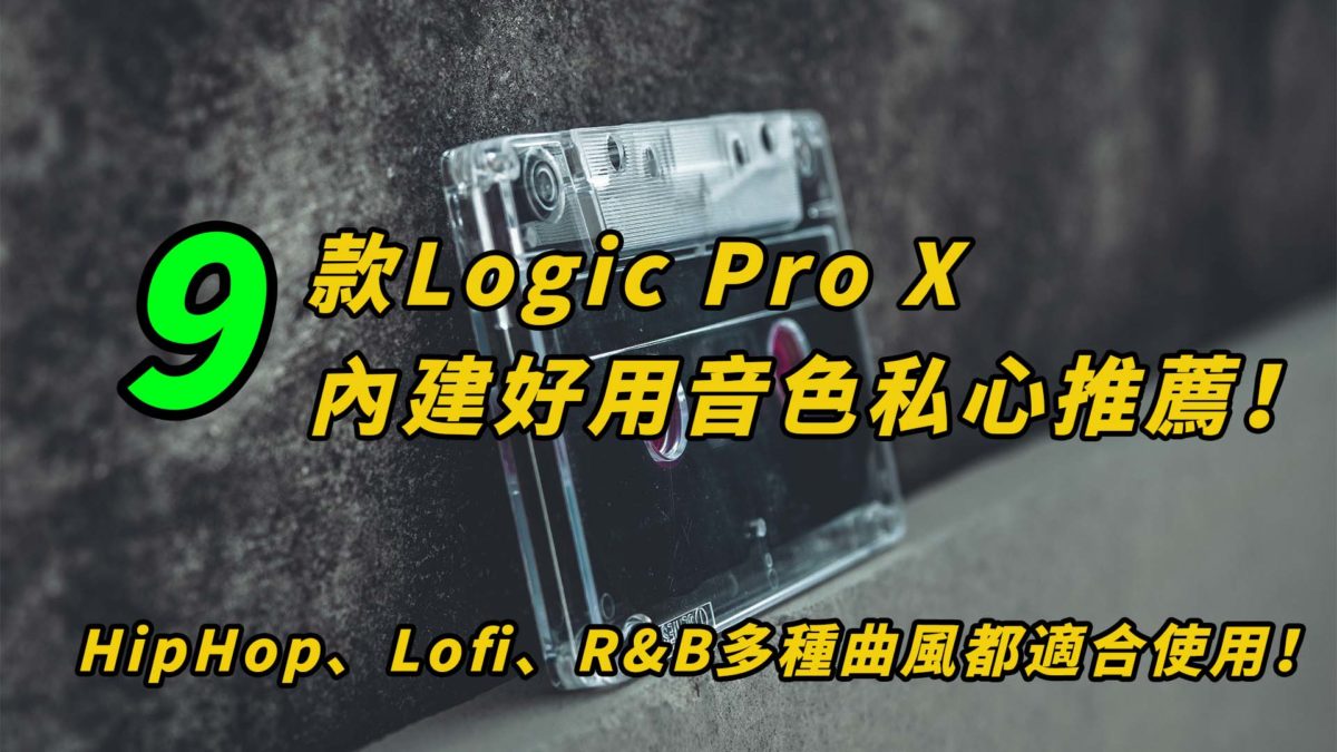 Logic Pro X 內建音色