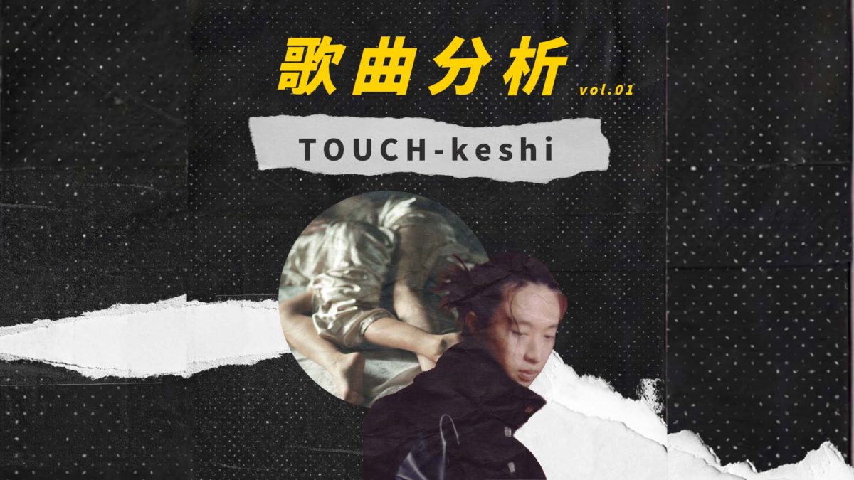 keshi-touch