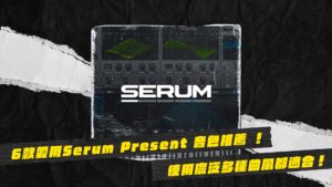 serum present音色推薦