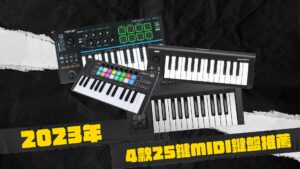 4款25鍵MIDI鍵盤推薦