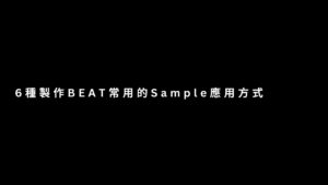 6種製作beat常用的sample應用方法