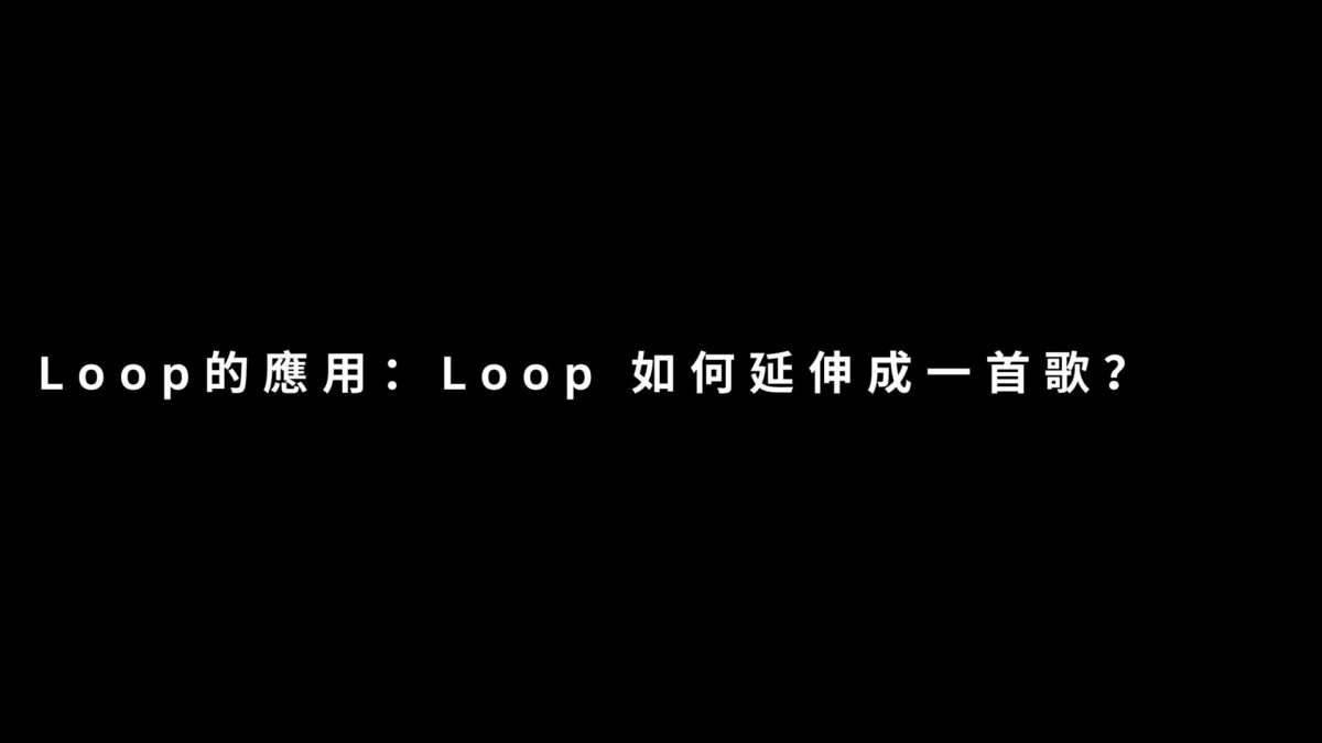 loop的應用