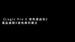 Logic Pro X 音色選品包